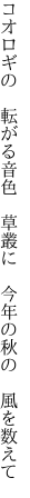 コオロギの 転がる音色 草叢に  今年の秋の 風を数えて