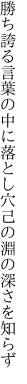 勝ち誇る言葉の中に落とし穴 己の淵の深さを知らず