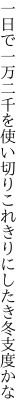 一日で一万二千を使い切り これきりにしたき冬支度かな