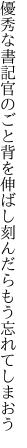 優秀な書記官のごと背を伸ばし 刻んだらもう忘れてしまおう