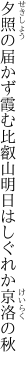 夕照の届かず霞む比叡山 明日はしぐれか京洛の秋　