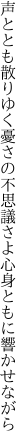 声ととも散りゆく憂さの不思議さよ 心身ともに響かせながら