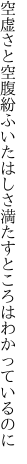 空虚さと空腹紛ふいたはしさ 満たすところはわかっているのに