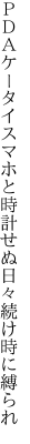 ＰＤＡケータイスマホと時計 せぬ日々続け時に縛られ