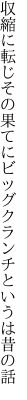 収縮に転じその果てにビッグ クランチというは昔の話