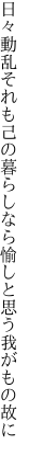 日々動乱それも己の暮らしなら 愉しと思う我がもの故に