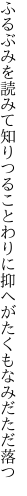 ふるぶみを読みて知りつることわりに 抑へがたくもなみだただ落つ