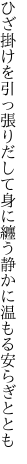 ひざ掛けを引っ張りだして身に纏う 静かに温もる安らぎととも