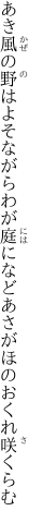 あき風の野はよそながらわが庭に などあさがほのおくれ咲くらむ