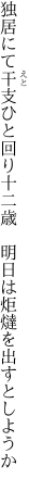 独居にて干支ひと回り十二歳  明日は炬燵を出すとしようか 