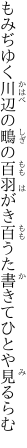 もみぢゆく川辺の鴫の百羽がき 百うた書きてひとや見るらむ