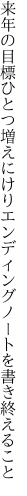 来年の目標ひとつ増えにけり エンディングノートを書き終えること