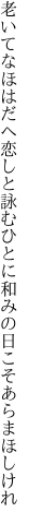 老いてなほはだへ恋しと詠むひとに 和みの日こそあらまほしけれ