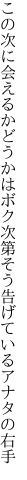 この次に会えるかどうかはボク次第 そう告げているアナタの右手