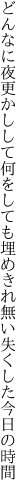 どんなに夜更かしして何をしても 埋めきれ無い失くした今日の時間