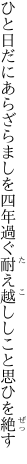 ひと日だにあらざらましを四年過ぐ 耐え越ししこと思ひを絶す