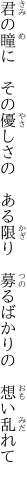 君の瞳に その優しさの ある限り  募るばかりの 想い乱れて