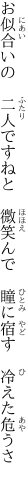 お似合いの 二人ですねと 微笑んで  瞳に宿す 冷えた危うさ