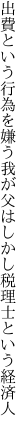 出費という行為を嫌う我が父は しかし税理士という経済人