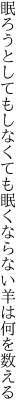 眠ろうとしてもしなくても眠く ならない羊は何を数える