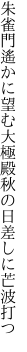 朱雀門遙かに望む大極殿 秋の日差しに芒波打つ