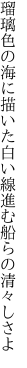 瑠璃色の海に描いた白い線 進む船らの清々しさよ