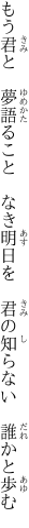 もう君と 夢語ること なき明日を  君の知らない 誰かと歩む