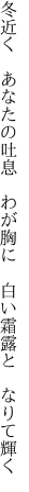 冬近く あなたの吐息 わが胸に  白い霜露と なりて輝く