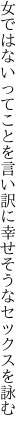 女ではないってことを言い訳に 幸せそうなセックスを詠む