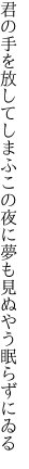 君の手を放してしまふこの夜に 夢も見ぬやう眠らずにゐる