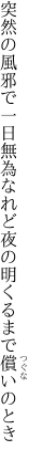 突然の風邪で一日無為なれど 夜の明くるまで償いのとき