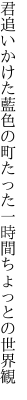 君追いかけた藍色の町たった 一時間ちょっとの世界観