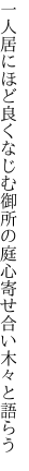 一人居にほど良くなじむ御所の庭 心寄せ合い木々と語らう