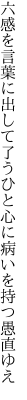 六感を言葉に出して了うひと 心に病いを持つ愚直ゆえ