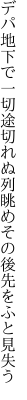 デパ地下で一切途切れぬ列眺め その後先をふと見失う