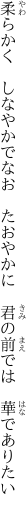 柔らかく しなやかでなお たおやかに  君の前では 華でありたい