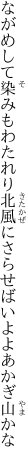 ながめして染みもわたれり北風に さらせばいよよあかぎ山かな