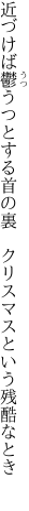 近づけば鬱うつとする首の裏  クリスマスという残酷なとき 