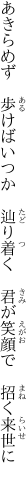 あきらめず 歩けばいつか 辿り着く  君が笑顔で 招く来世に