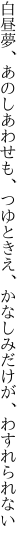 白昼夢、あのしあわせも、つゆときえ、 かなしみだけが、わすれられない