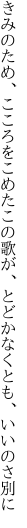 きみのため、こころをこめたこの歌が、 とどかなくとも、いいのさ別に