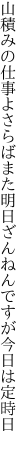 山積みの仕事よさらばまた明日 ざんねんですが今日は定時日 