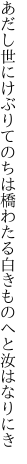 あだし世にけぶりてのちは橋わたる 白きものへと汝はなりにき