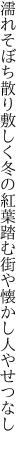 濡れそぼち散り敷しく冬の紅葉踏む 街や懐かし人やせつなし 