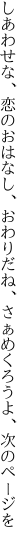 しあわせな、恋のおはなし、おわりだね、 さぁめくろうよ、次のページを