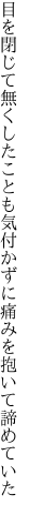 目を閉じて無くしたことも気付かずに 痛みを抱いて諦めていた