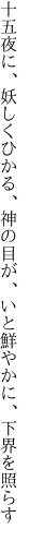 十五夜に、妖しくひかる、神の目が、 いと鮮やかに、下界を照らす