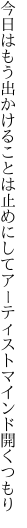 今日はもう出かけることは止めにして アーティストマインド開くつもり