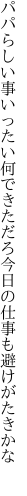 パパらしい事いったい何できただろ 今日の仕事も避けがたきかな 