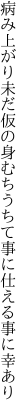 病み上がり未だ仮の身むちうちて 事に仕える事に幸あり